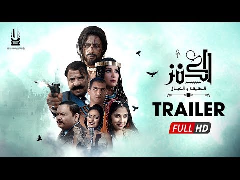 الإعلان الرسمى لفيلم &quot; الكنز &quot; الجزء الأول - فيلم عيد الأضحى 2017 - The Treasure Official Trailer